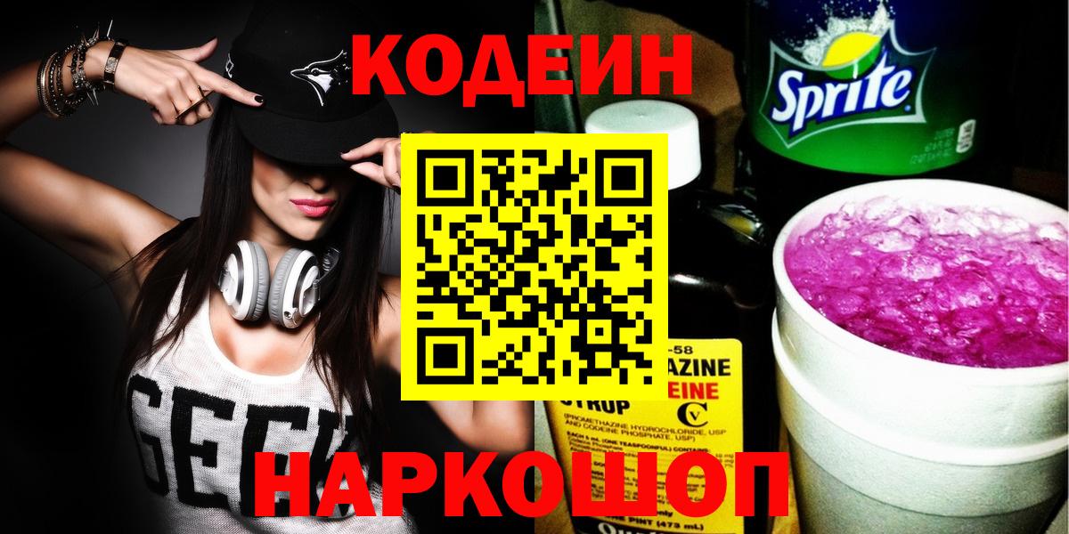 Codein напиток Lean (лин) Первоуральск