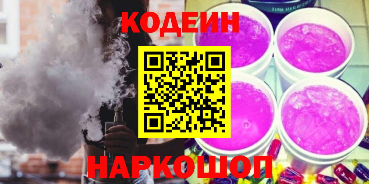 Codein Purple Drank  Codein Purple Drank  Вход с VPN  Первоуральск 